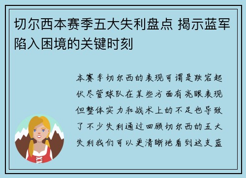 切尔西本赛季五大失利盘点 揭示蓝军陷入困境的关键时刻