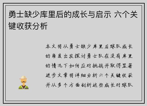 勇士缺少库里后的成长与启示 六个关键收获分析