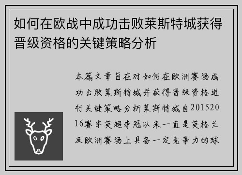 如何在欧战中成功击败莱斯特城获得晋级资格的关键策略分析