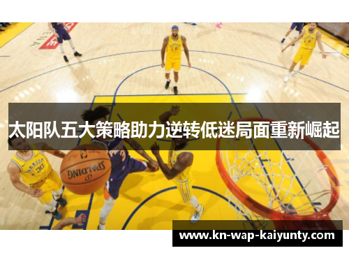 太阳队五大策略助力逆转低迷局面重新崛起