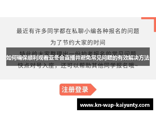 如何确保顺利观看亚冬会直播并避免常见问题的有效解决方法