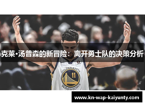 克莱·汤普森的新冒险：离开勇士队的决策分析