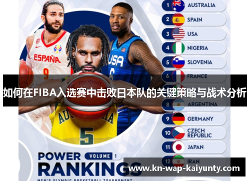 如何在FIBA入选赛中击败日本队的关键策略与战术分析