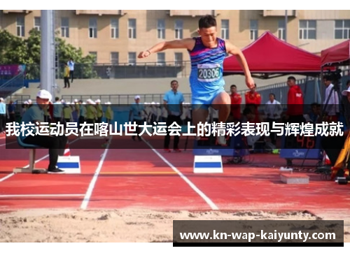 我校运动员在喀山世大运会上的精彩表现与辉煌成就