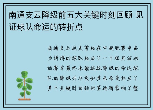 南通支云降级前五大关键时刻回顾 见证球队命运的转折点