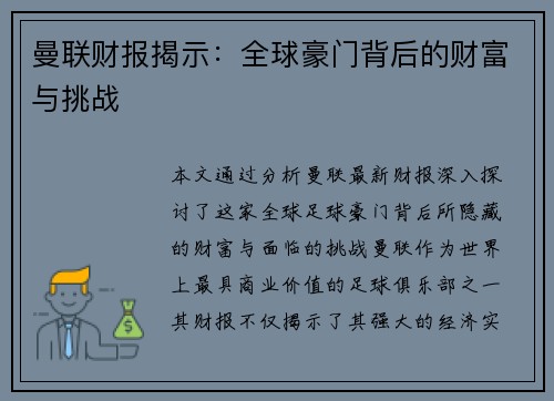曼联财报揭示：全球豪门背后的财富与挑战