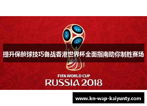 提升保龄球技巧备战香港世界杯全面指南助你制胜赛场