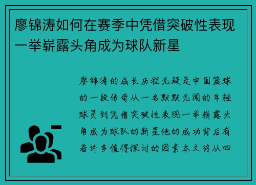 廖锦涛如何在赛季中凭借突破性表现一举崭露头角成为球队新星