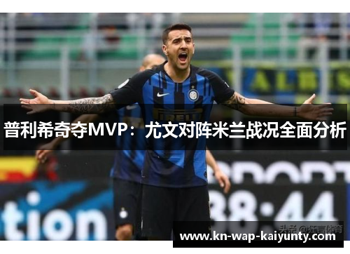 普利希奇夺MVP：尤文对阵米兰战况全面分析