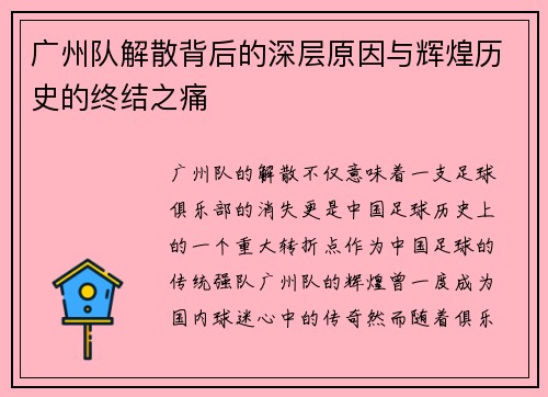 广州队解散背后的深层原因与辉煌历史的终结之痛