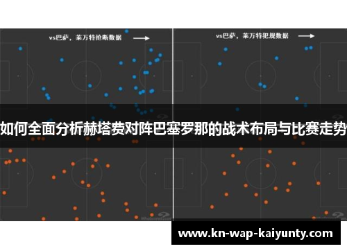 如何全面分析赫塔费对阵巴塞罗那的战术布局与比赛走势