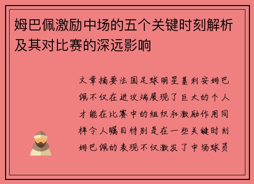 姆巴佩激励中场的五个关键时刻解析及其对比赛的深远影响