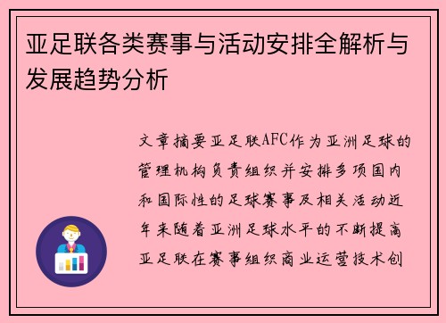 亚足联各类赛事与活动安排全解析与发展趋势分析