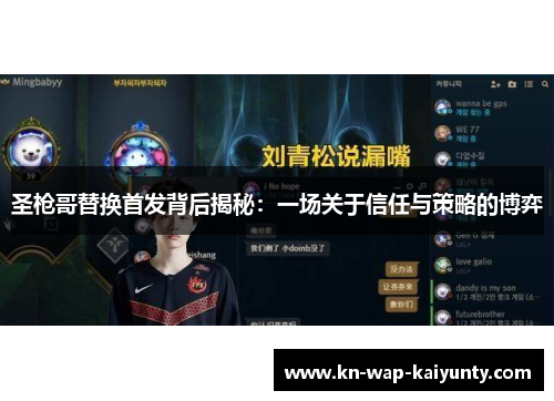 圣枪哥替换首发背后揭秘：一场关于信任与策略的博弈