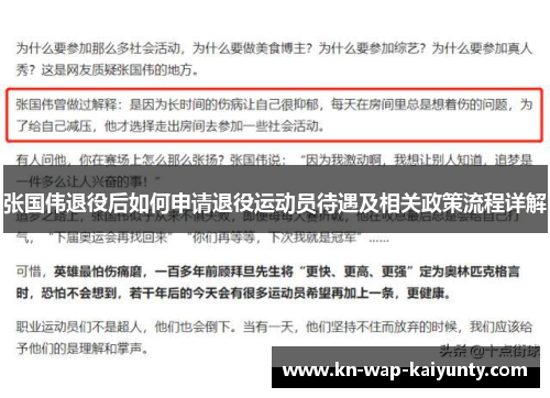 张国伟退役后如何申请退役运动员待遇及相关政策流程详解