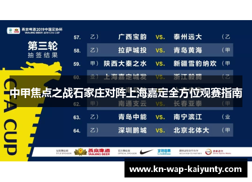 中甲焦点之战石家庄对阵上海嘉定全方位观赛指南