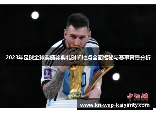 2023年足球金球奖颁奖典礼时间地点全面揭秘与赛事背景分析