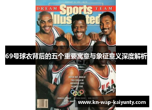 69号球衣背后的五个重要寓意与象征意义深度解析