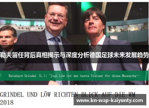 勒夫留任背后真相揭示与深度分析德国足球未来发展趋势