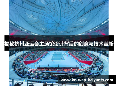 揭秘杭州亚运会主场馆设计背后的创意与技术革新