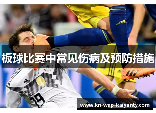 板球比赛中常见伤病及预防措施