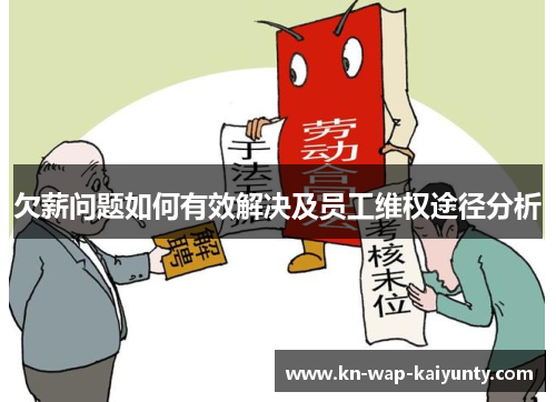 欠薪问题如何有效解决及员工维权途径分析