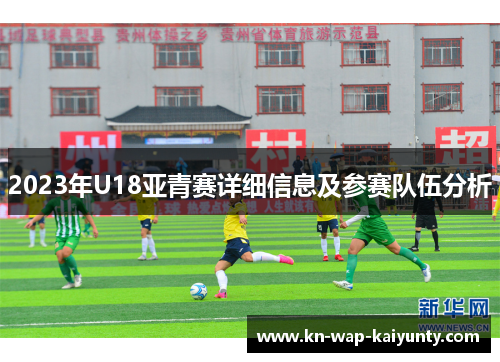 2023年U18亚青赛详细信息及参赛队伍分析