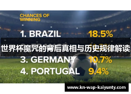 世界杯魔咒的背后真相与历史规律解读