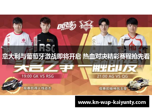 意大利与葡萄牙激战即将开启 热血对决精彩赛程抢先看