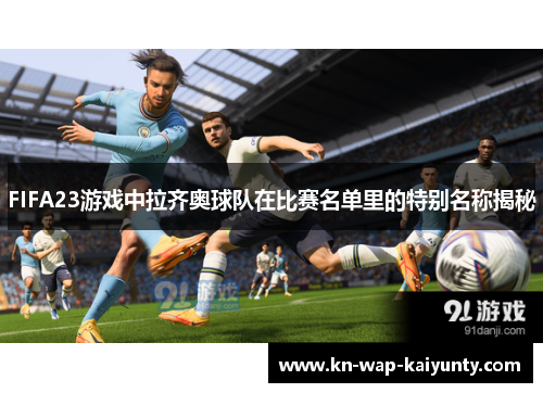 FIFA23游戏中拉齐奥球队在比赛名单里的特别名称揭秘