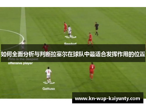 如何全面分析与判断拉塞尔在球队中最适合发挥作用的位置