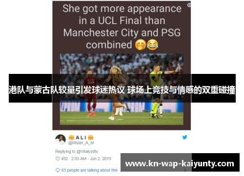 港队与蒙古队较量引发球迷热议 球场上竞技与情感的双重碰撞