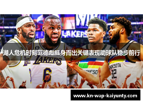 湖人危机时刻范德彪挺身而出关键表现助球队稳步前行