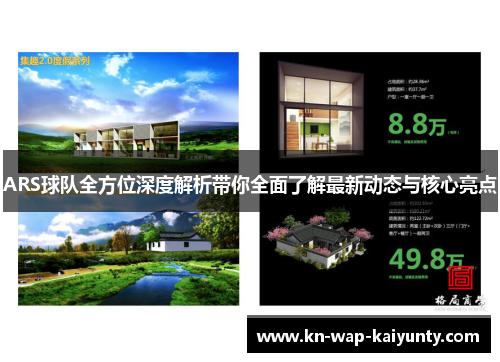 ARS球队全方位深度解析带你全面了解最新动态与核心亮点