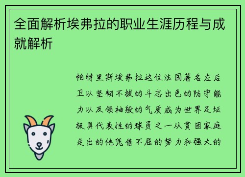 全面解析埃弗拉的职业生涯历程与成就解析