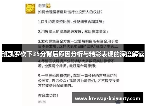 班凯罗砍下35分背后原因分析与精彩表现的深度解读