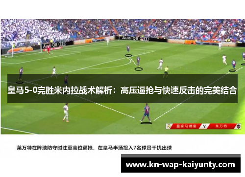 皇马5-0完胜米内拉战术解析：高压逼抢与快速反击的完美结合