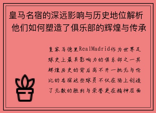 皇马名宿的深远影响与历史地位解析 他们如何塑造了俱乐部的辉煌与传承