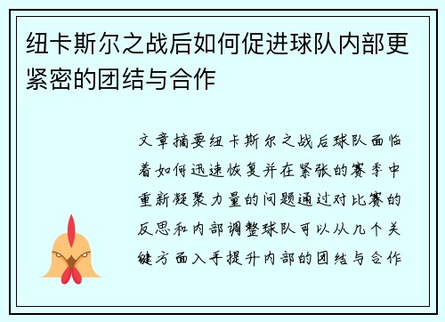 纽卡斯尔之战后如何促进球队内部更紧密的团结与合作
