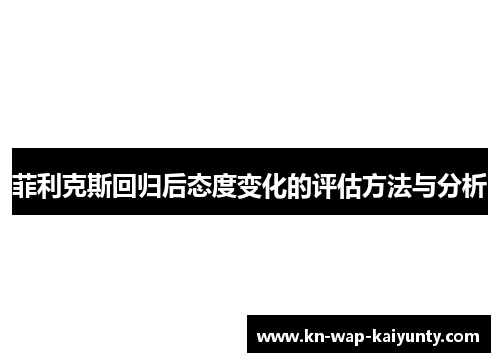 菲利克斯回归后态度变化的评估方法与分析