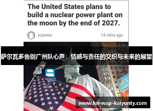 萨尔瓦多告别广州队心声：情感与责任的交织与未来的展望