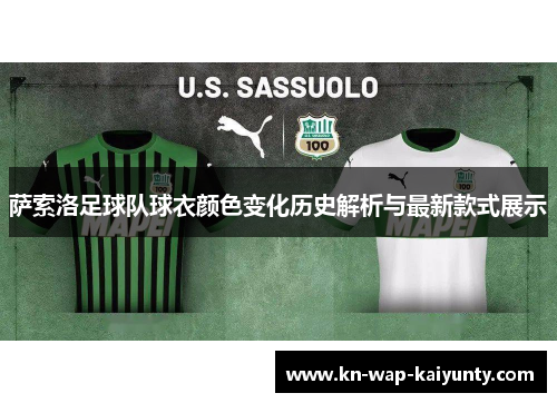 萨索洛足球队球衣颜色变化历史解析与最新款式展示
