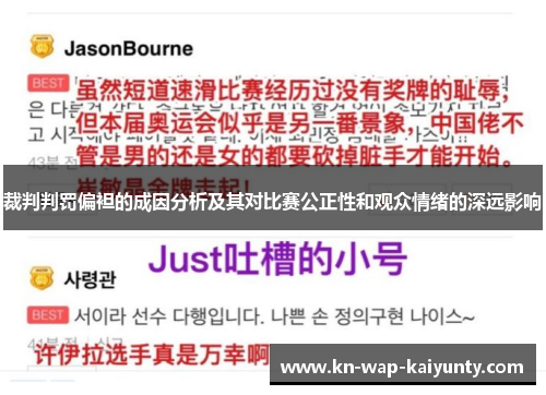 裁判判罚偏袒的成因分析及其对比赛公正性和观众情绪的深远影响