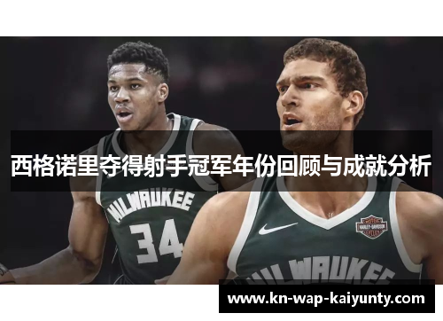 西格诺里夺得射手冠军年份回顾与成就分析