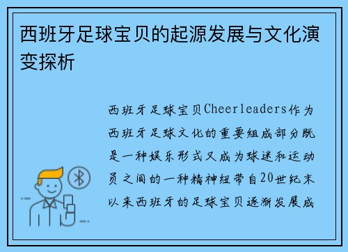 西班牙足球宝贝的起源发展与文化演变探析