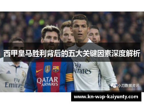 西甲皇马胜利背后的五大关键因素深度解析