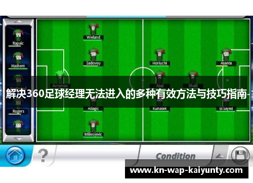 解决360足球经理无法进入的多种有效方法与技巧指南