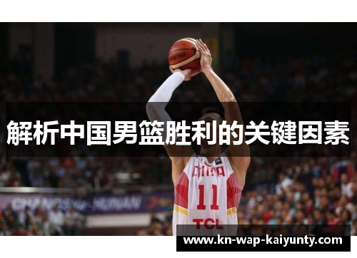 解析中国男篮胜利的关键因素