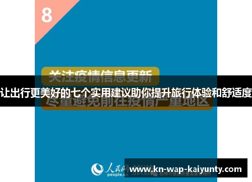 让出行更美好的七个实用建议助你提升旅行体验和舒适度