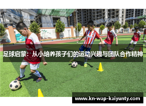 足球启蒙：从小培养孩子们的运动兴趣与团队合作精神